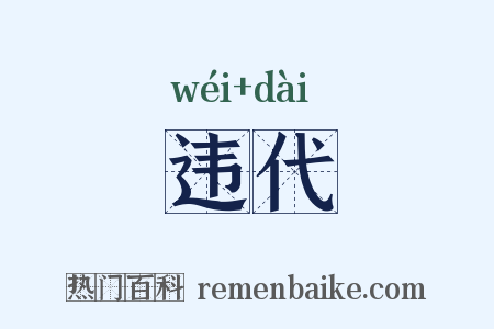 违代是什么意思的图片
